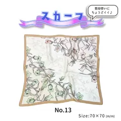 【No.13】スカーフ/カジュアル/フォーマル/普段使い/レトロかわいい