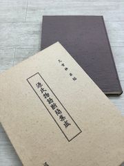解剖学者ドンベサリウス」 ペトリュス.ボレル 澁澤龍彦訳 しなの豆本の
