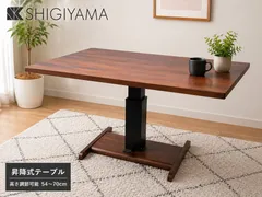 シギヤマ家具 昇降式テーブル 高さ調整 リフトテーブル ダイニングテーブル センターテーブル 木製 モダンのサムネイル