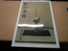2026年最新】茶花づくし 炉編・風炉編の人気アイテム - メルカリ