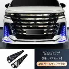 トヨタ ヴェルファイア(Toyota Vellfire)40系(2023年式)用 3色デイタイムランニングライト フォグランプ＋LEDウインカー機能 ABS製 高輝度 視認性UP 簡単取付 1ペア(左右セット) 送料無料のサムネイル