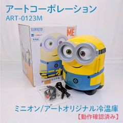 ミニオン冷温庫 未使用品 アート引越しセンターオリジナル 非売品