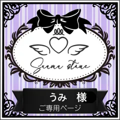うみ様専用ページ