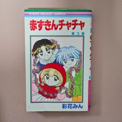 H*H様 【レア】遊ぼ・・・ 坂東江利子 リボン マスコット コミックス