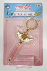 バンプレスト 一番くじ カードキャプターさくら クリアカード編 Twinkle Color Collection D賞クリアなモチーフキーホルダー 夢の杖