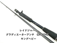 レイドジャパン グラディエーター アンチ GA-61ULS-ST フィクサー