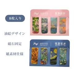 【8枚入り】ブックマーク しおり おしゃれ 本 しおり 栞 おしゃれ マグネットしおり クリップ式 油絵柄 25×65mm 文房具 かわいい ギフト