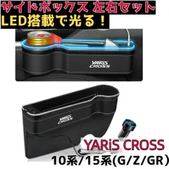 【Murikaze Auto】ヤリスクロス 車用 光る サイド 収納 ボックス サイドポケット ホルダー YARiS CROSS 10系 15系 G Z GR USBポート コンソール 小物入れ  LEDライト インシートギャップフィラー 260429W013のサムネイル