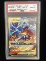 【美品】PSA10　レシラム&リザードンGX RR [SM12a 016/173](ハイクラスパック「TAG TEAM GX タッグオールスターズ」)　ポケカ