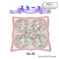 【No.26】スカーフ/カジュアル/フォーマル/普段使い/レトロかわいい