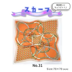 【No.31】スカーフ/カジュアル/フォーマル/普段使い/レトロかわいい