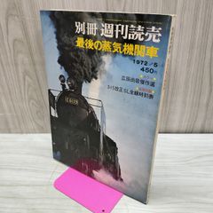 明治・大正・昭和：蒸気機関車100年 - メルカリ
