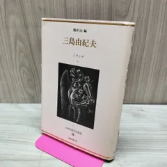 2026年最新】三島由紀夫 サインの人気アイテム - メルカリ