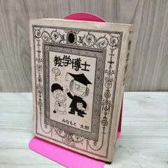 数学博士 みなもと太郎 聖教新聞社 カバー欠 230229のサムネイル