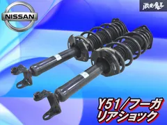 2026年最新】フーガ 純正サスの人気アイテム - メルカリ