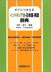 新品未使用⭐️日本語インドネシア語大辞典 2026年最新】インドネシア語辞典の人気アイテム - メルカリ
