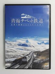 青海チベット鉄道～世界の屋根2000キロをゆく～ - メルカリ