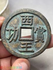 3603【中国・モンゴル元】至正通宝　大型硬貨　　古銭 壹圓 中国古銭 宣統三年 大清銀幣 竜 大型銀貨 旧蔵 美品 - メルカリ