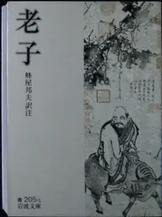 老子 (岩波文庫 青 205-1) 老子; 蜂屋 邦夫
