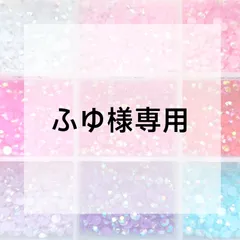 ふゆ様専用ページ