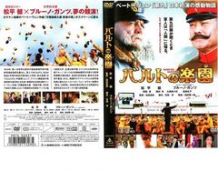 ○中古レンタルDVD「 バルトの楽園 」○松平健 ブルーノガンツ 高島