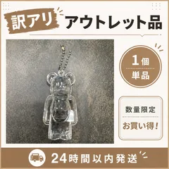 【訳アリ】【送料無料】ベアブリック用 クリアケース キーホルダー BE@RBRICK チェーン付 嵐