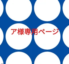 ア様専用ページです。