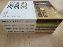 経済経営トレンドコリア 2021-2024 セット