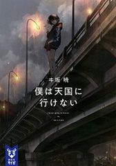 我上不了天堂 (講談社タイガ I C 1)／ヰ坂 暁