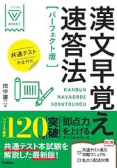 漢文早覚え速答法 完美版 共通考試完全對應 (大學考試V Books)／田中 雄二