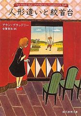 娃 娃操縱者與絞刑台 (創元推理文庫)／亞倫·布萊德利