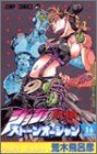 조조의 기묘한 모험 Part6 스톤 오션 (14)/아라키 히로히코