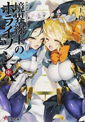 GENESIS 시리즈 경계선상의 호라이즌X<중>(전격문고)/카와카미 치