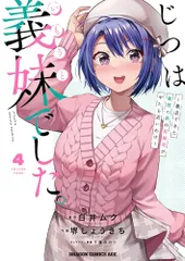 2026年最新】じつは義妹でした。の人気アイテム - メルカリ
