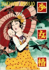 少女椿」 丸尾末広 青林堂 改訂版第二版 - メルカリ