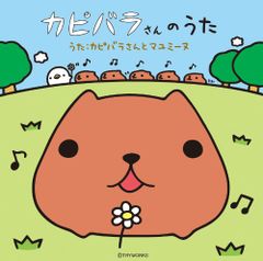 (CD) 카피바라씨의 노래 [통상반]/카피바라씨와 마유미누