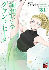 2026年最新】絢爛たるグランドセーヌ 29の人気アイテム - メルカリ