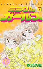 ミラクル☆ガールズ なかよし60周年記念版(7) (KCデラックス)／秋元