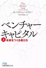 【中古】文庫 ≪社会≫ ベンチャーキャピタル 未来をつくる者たち(上) / セバスチャン・マラビー / 村井浩紀