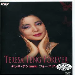 テレサ・テン フォーエヴァー [DVD] p706p5g Amazon.co.jp: テレサ・テン フォーエヴァー [DVD] : テレサ・テン