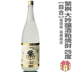 【粕取焼酎】【1本】720ml 繁桝 大吟醸粕取焼酎（金賞受賞カストリ焼酎 25度 箱無）常温発送 高橋商店 (福岡県)【沖縄・離島配送不可】のサムネイル