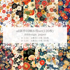 【D-124.125】デザインペーパーコンプリートset