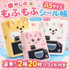 【リフィル2種20枚付き】 シール帳 A5 ふわふわ ぬいぐるみ 大きい シール手帳 大きめ 女の子 可愛い かわいい 犬 ネコ 猫 もふもふ リフィル 台紙 6穴