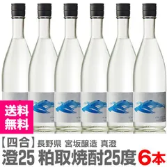 【粕取焼酎】【6本セット】720ml 澄 真澄粕取り焼酎（25度 箱無）常温発送 宮坂醸造 (長野県)【送料無料 クール品同梱不可】【沖縄・離島配送不可】のサムネイル