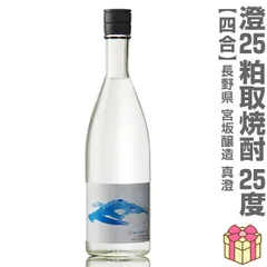 【粕取焼酎】【1本】720ml 澄 真澄粕取り焼酎（25度 箱無）常温発送 宮坂醸造 (長野県)【沖縄・離島配送不可】のサムネイル