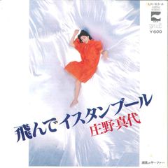 飛んでイスタンブール 庄野真代 - メルカリ