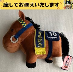 サラブレッドコレクション ハーツクライ ぬいぐるみ21 JRAレース 有馬