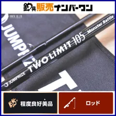 ジャンプライズ ツーリミット 105 モンスターバトル スピニング 2ピース JUMPRISE TWOLIMIT MonsterBattle ヒラスズキ ロックショアのサムネイル