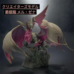 カプコン クリエイターズモデル 爵銀龍 メル・ゼナ モンスターハンター カプコンフィギュアビルダー #nn