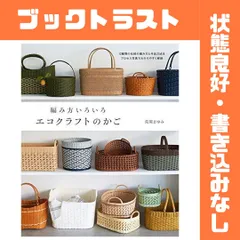 編み方いろいろ エコクラフトのかご